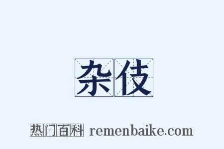 杂伎是什么意思的图片